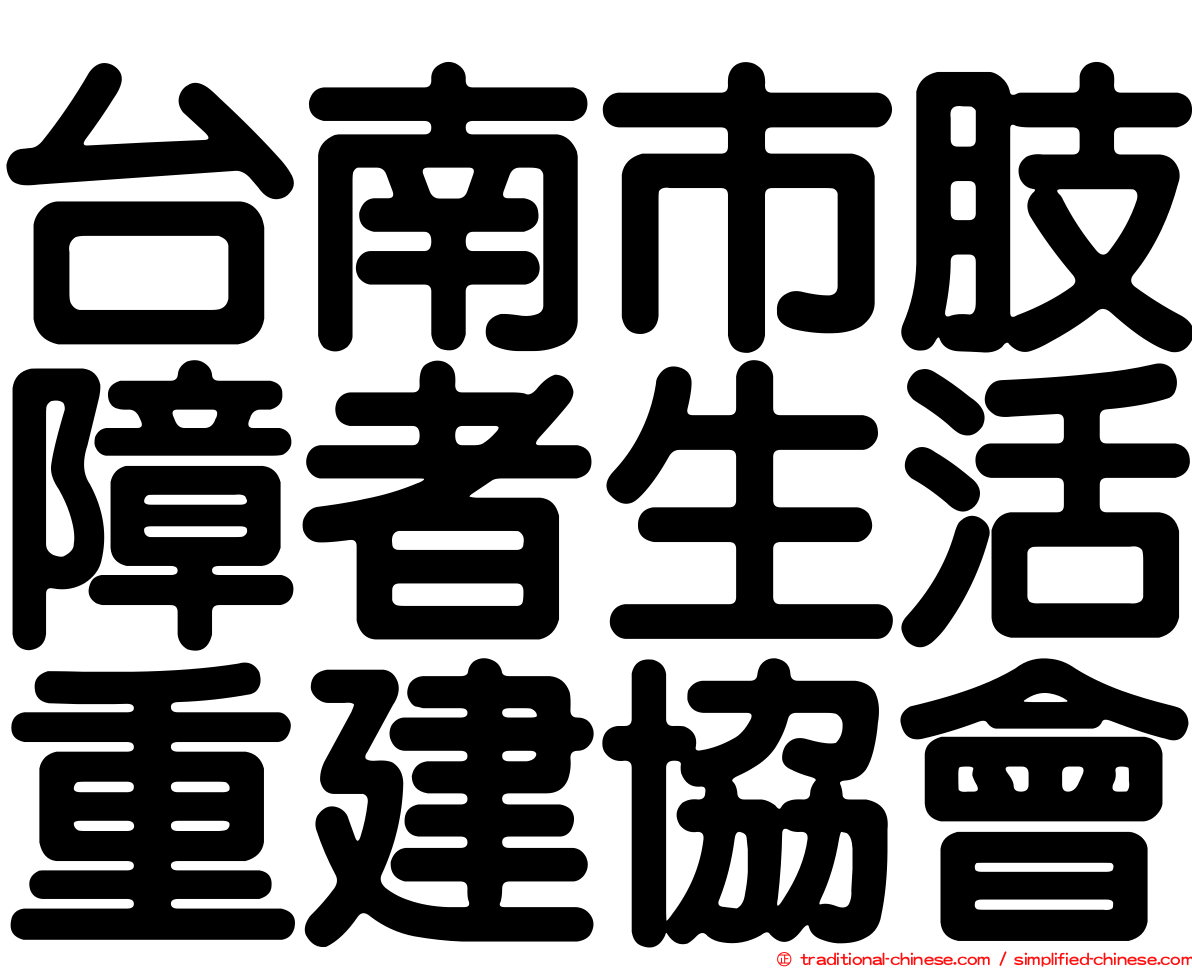 台南市肢障者生活重建協會