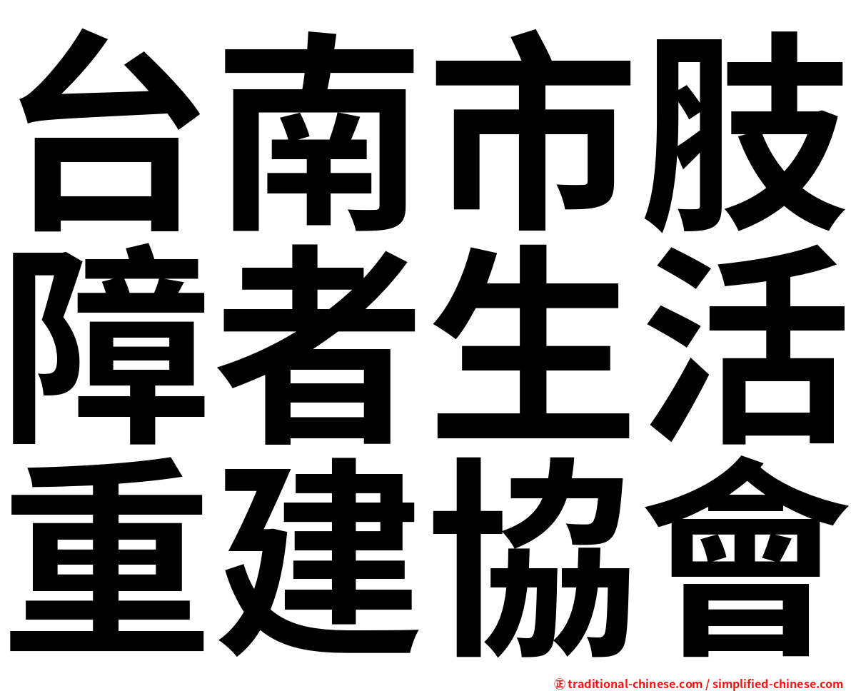 台南市肢障者生活重建協會