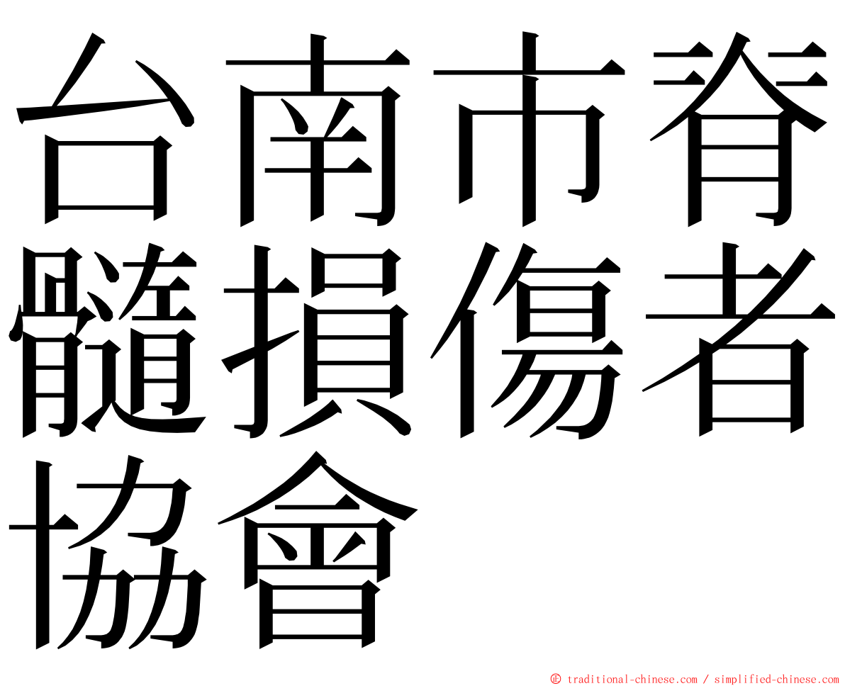 台南市脊髓損傷者協會 ming font