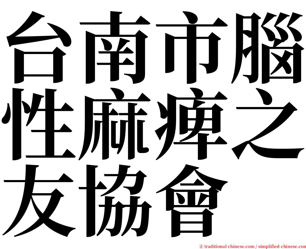 台南市腦性麻痺之友協會 serif font