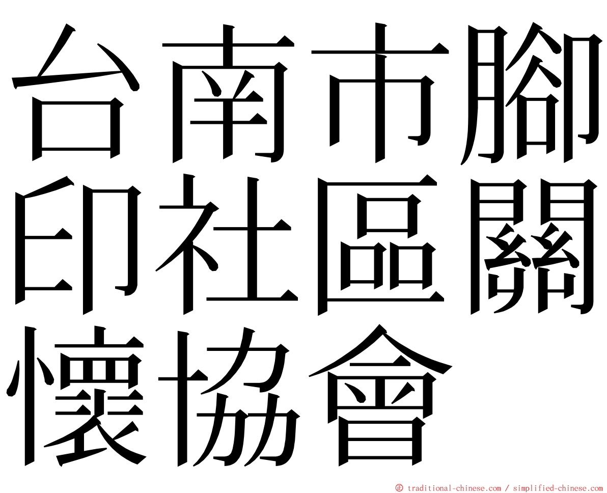 台南市腳印社區關懷協會 ming font