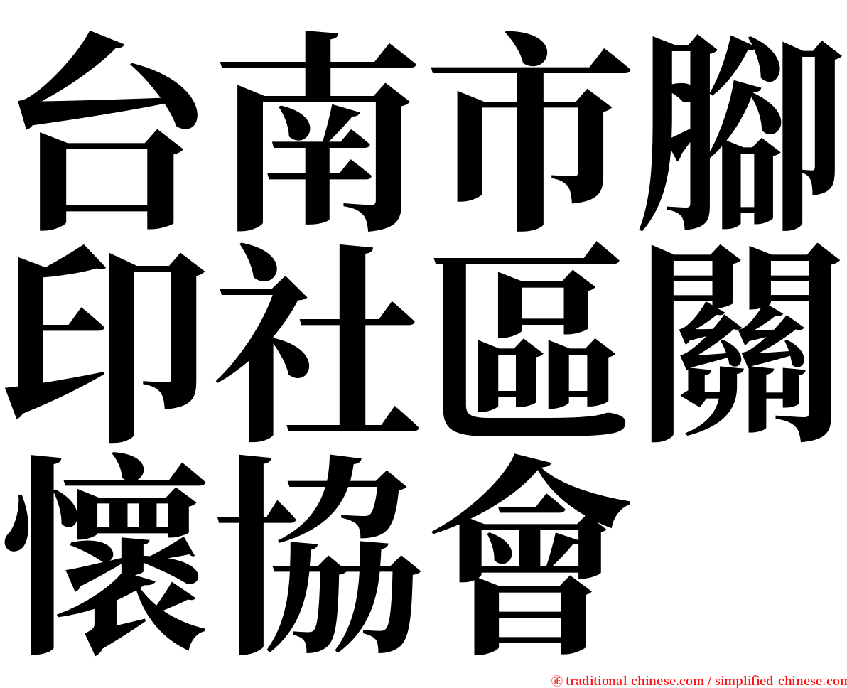 台南市腳印社區關懷協會 serif font