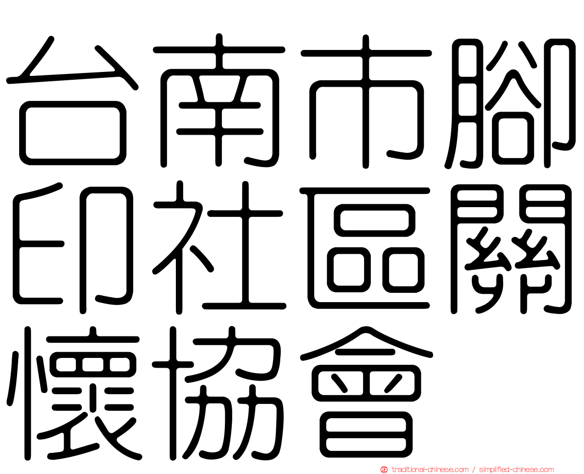 台南市腳印社區關懷協會