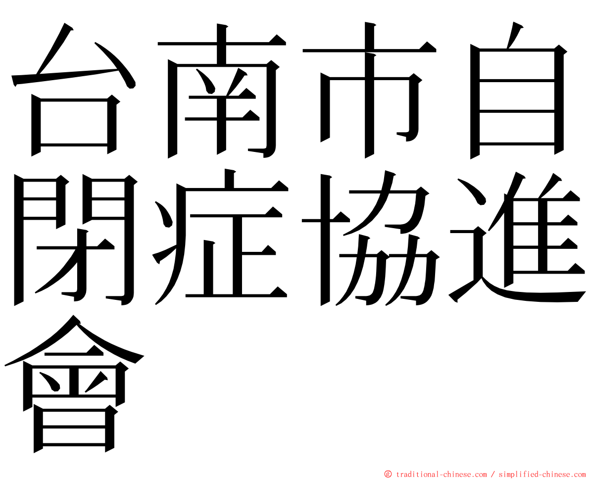 台南市自閉症協進會 ming font