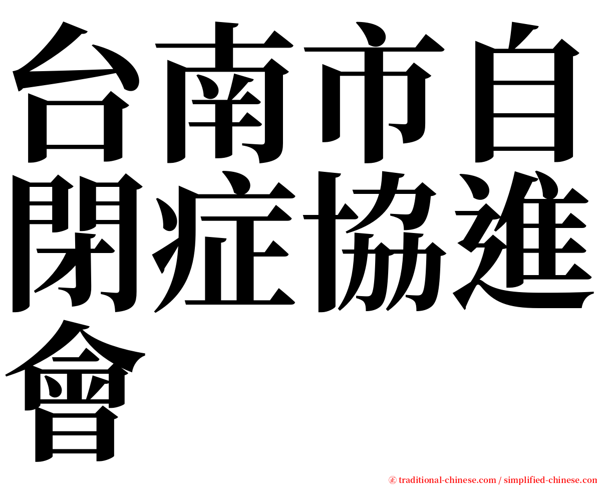 台南市自閉症協進會 serif font