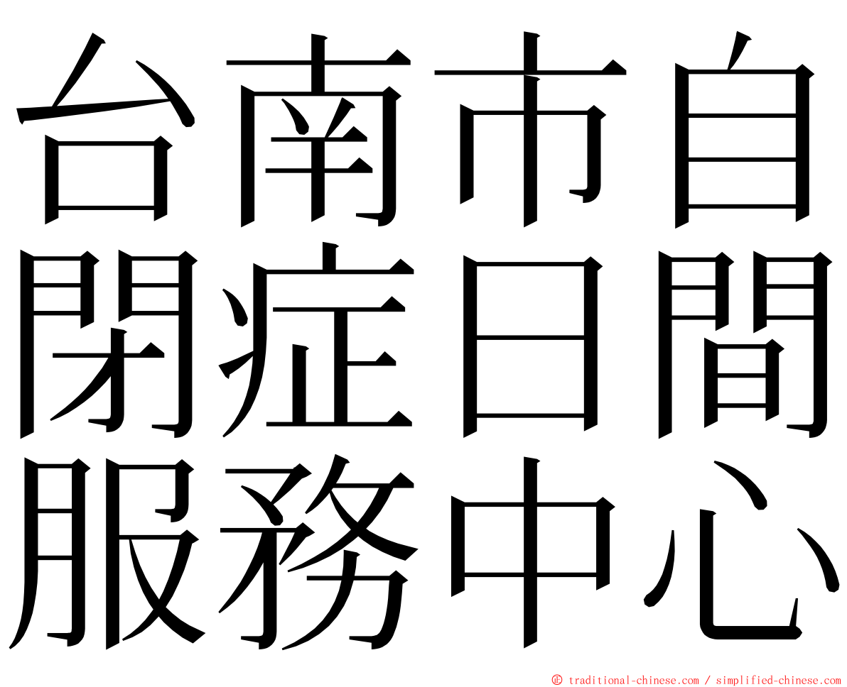 台南市自閉症日間服務中心 ming font