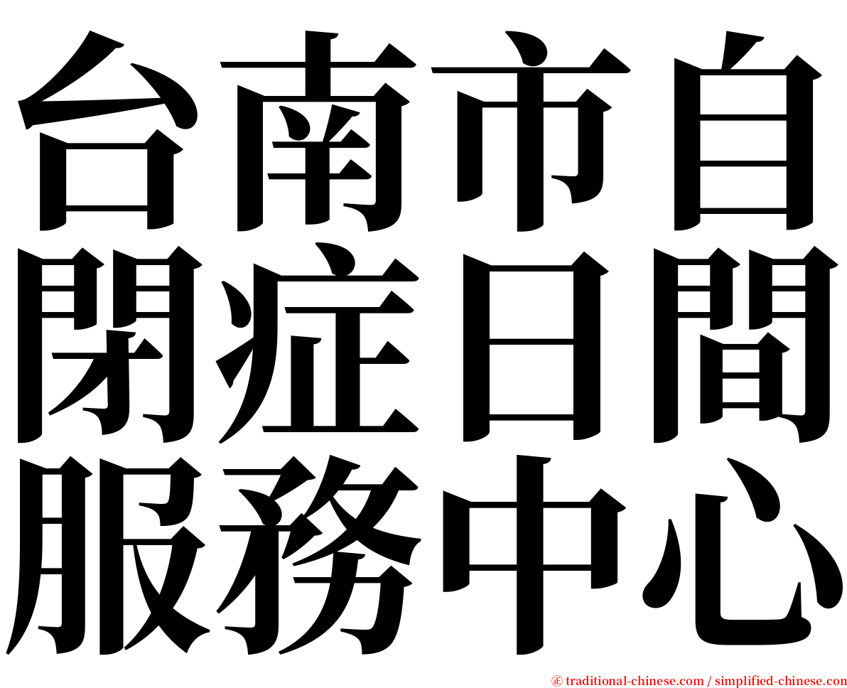 台南市自閉症日間服務中心 serif font