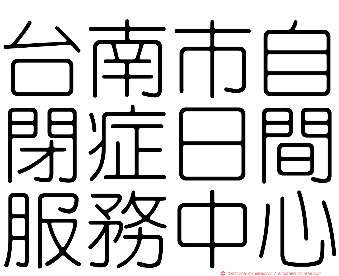 台南市自閉症日間服務中心