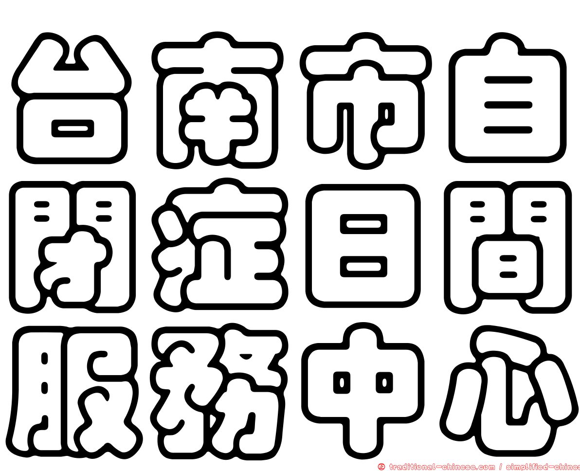 台南市自閉症日間服務中心