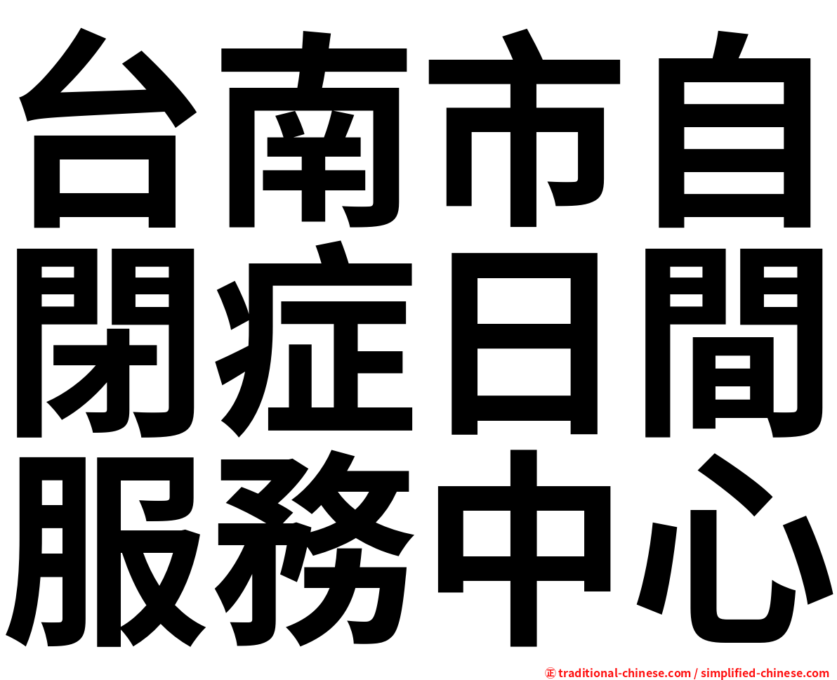 台南市自閉症日間服務中心