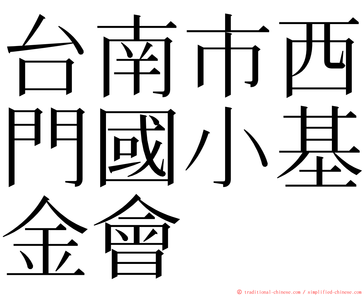 台南市西門國小基金會 ming font