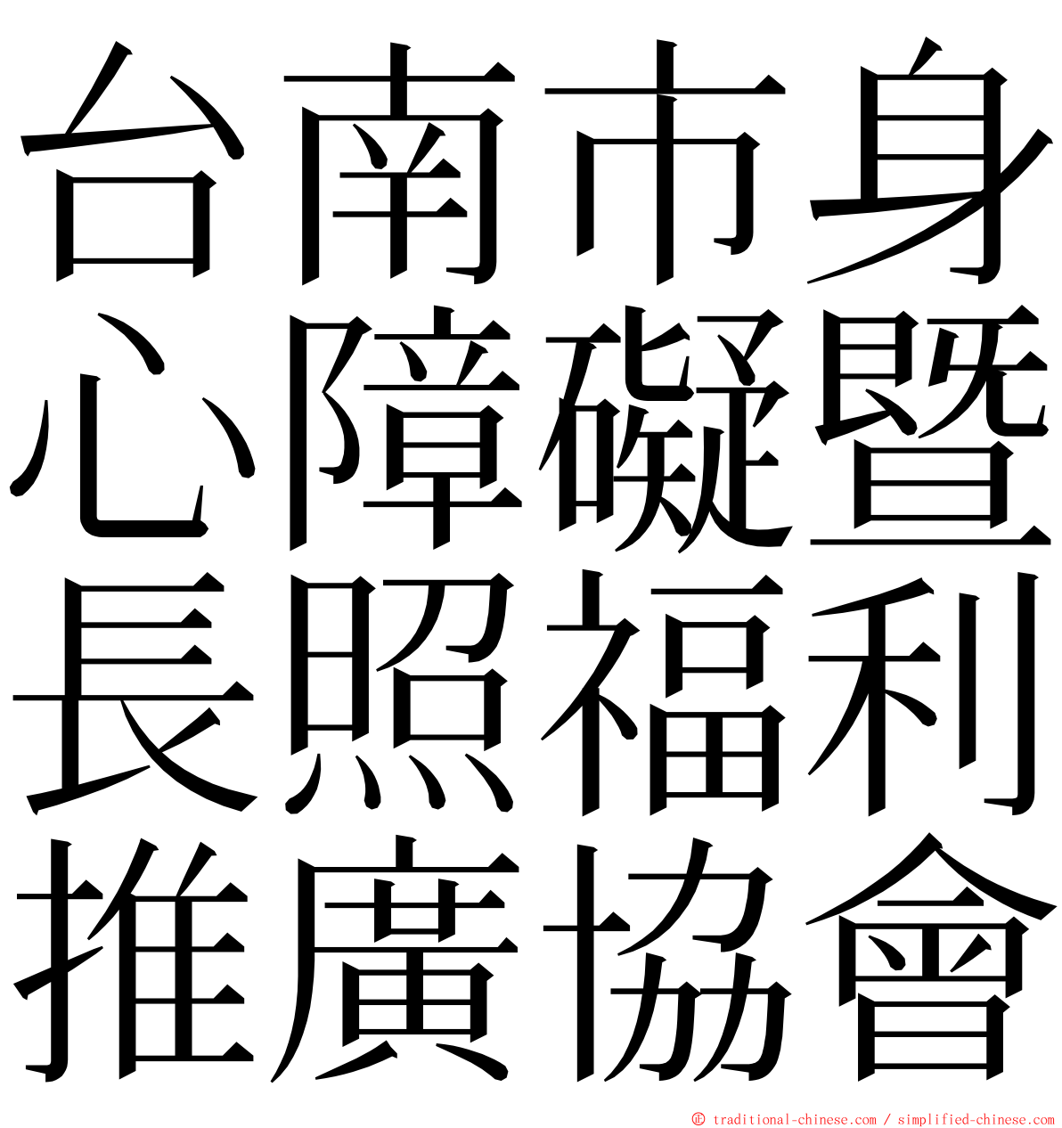 台南市身心障礙暨長照福利推廣協會 ming font