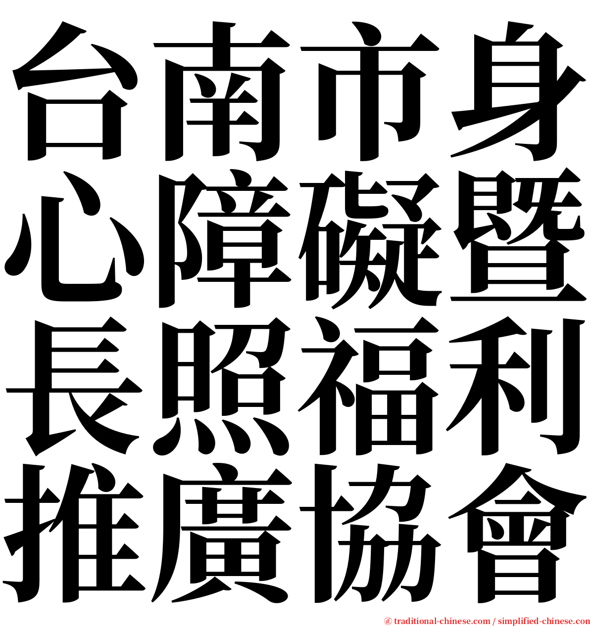 台南市身心障礙暨長照福利推廣協會 serif font