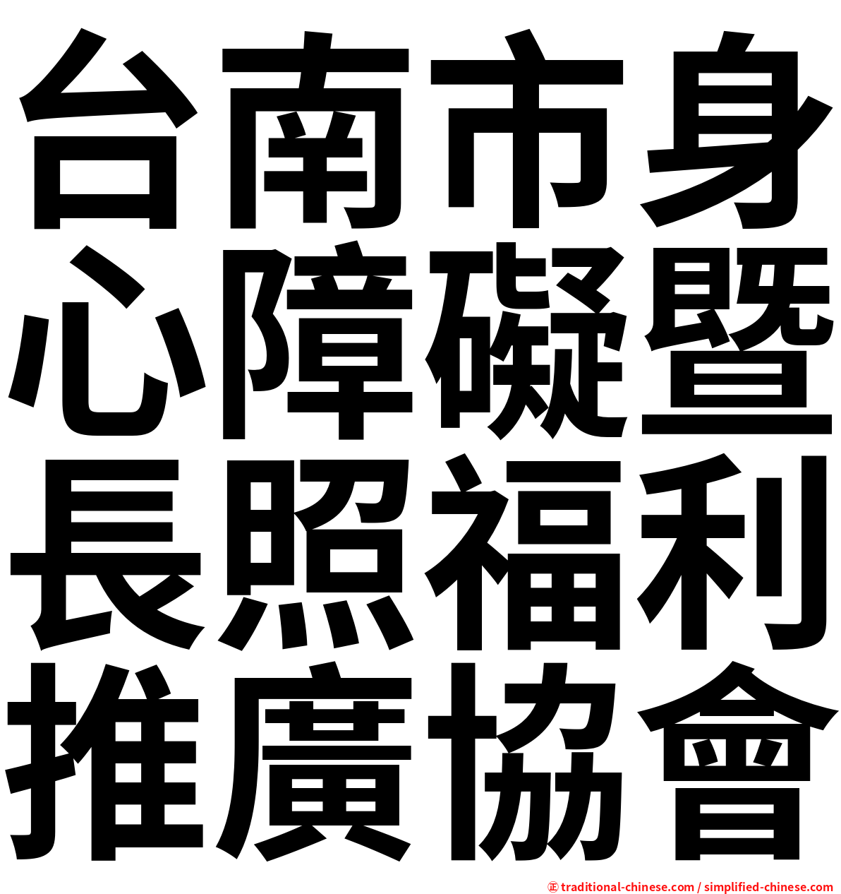 台南市身心障礙暨長照福利推廣協會