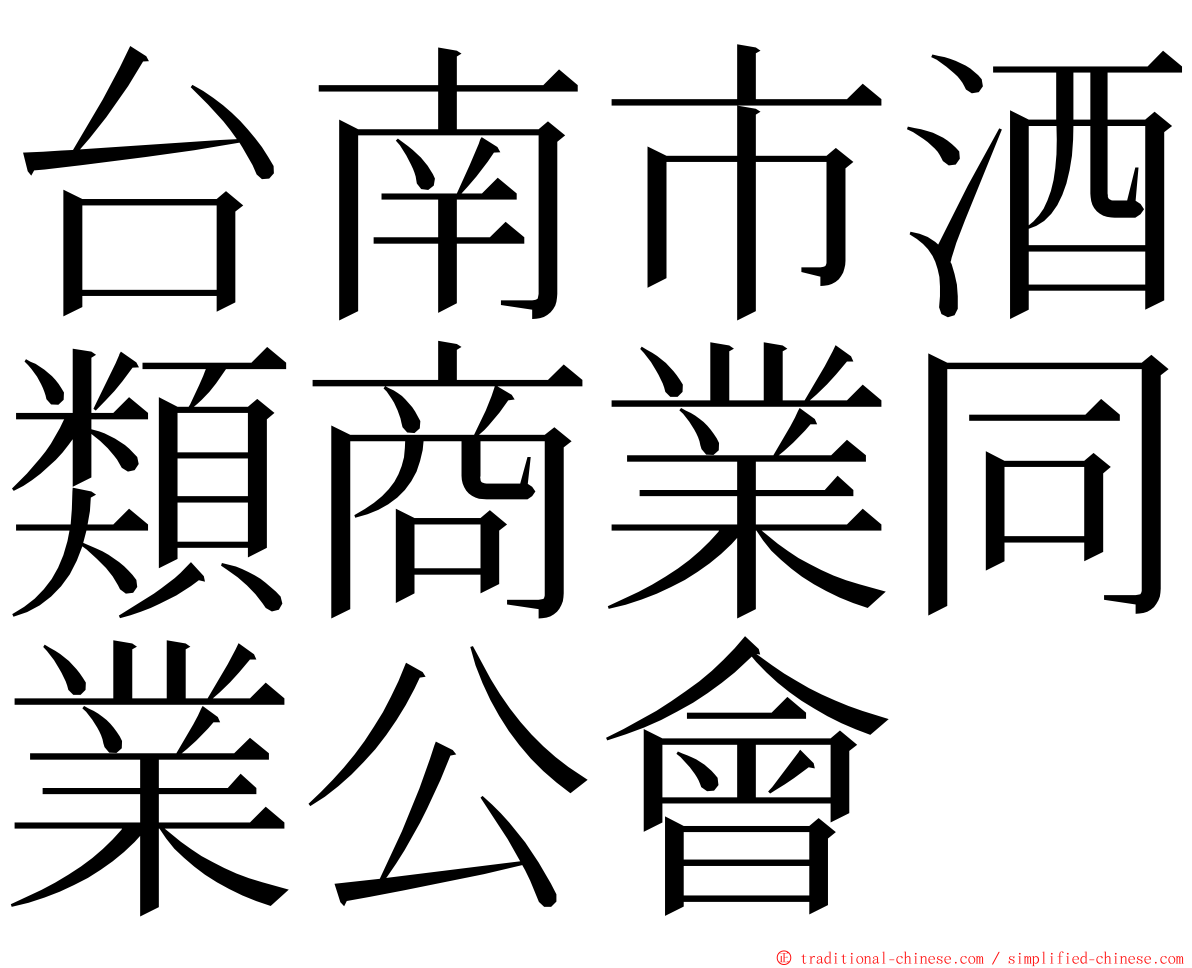 台南市酒類商業同業公會 ming font