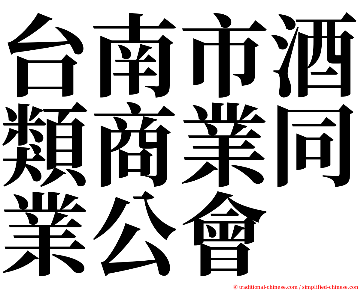 台南市酒類商業同業公會 serif font