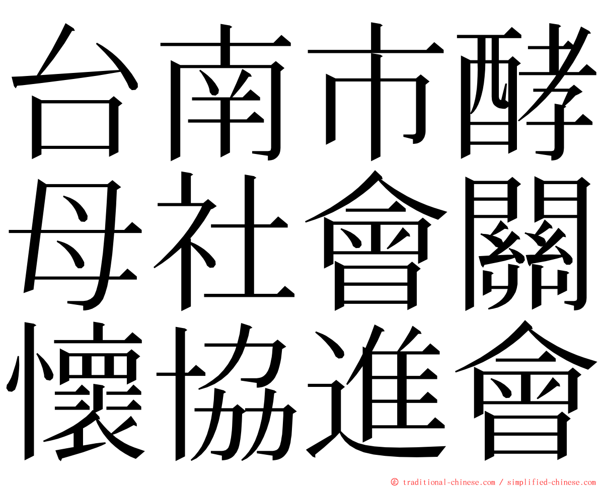 台南市酵母社會關懷協進會 ming font