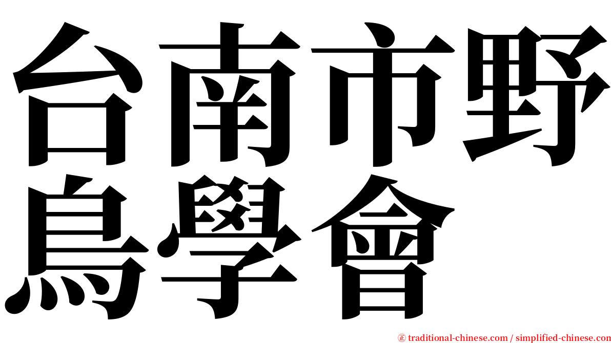 台南市野鳥學會 serif font