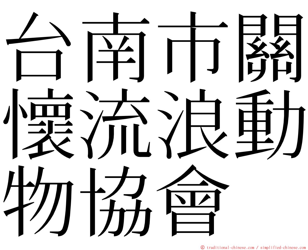 台南市關懷流浪動物協會 ming font