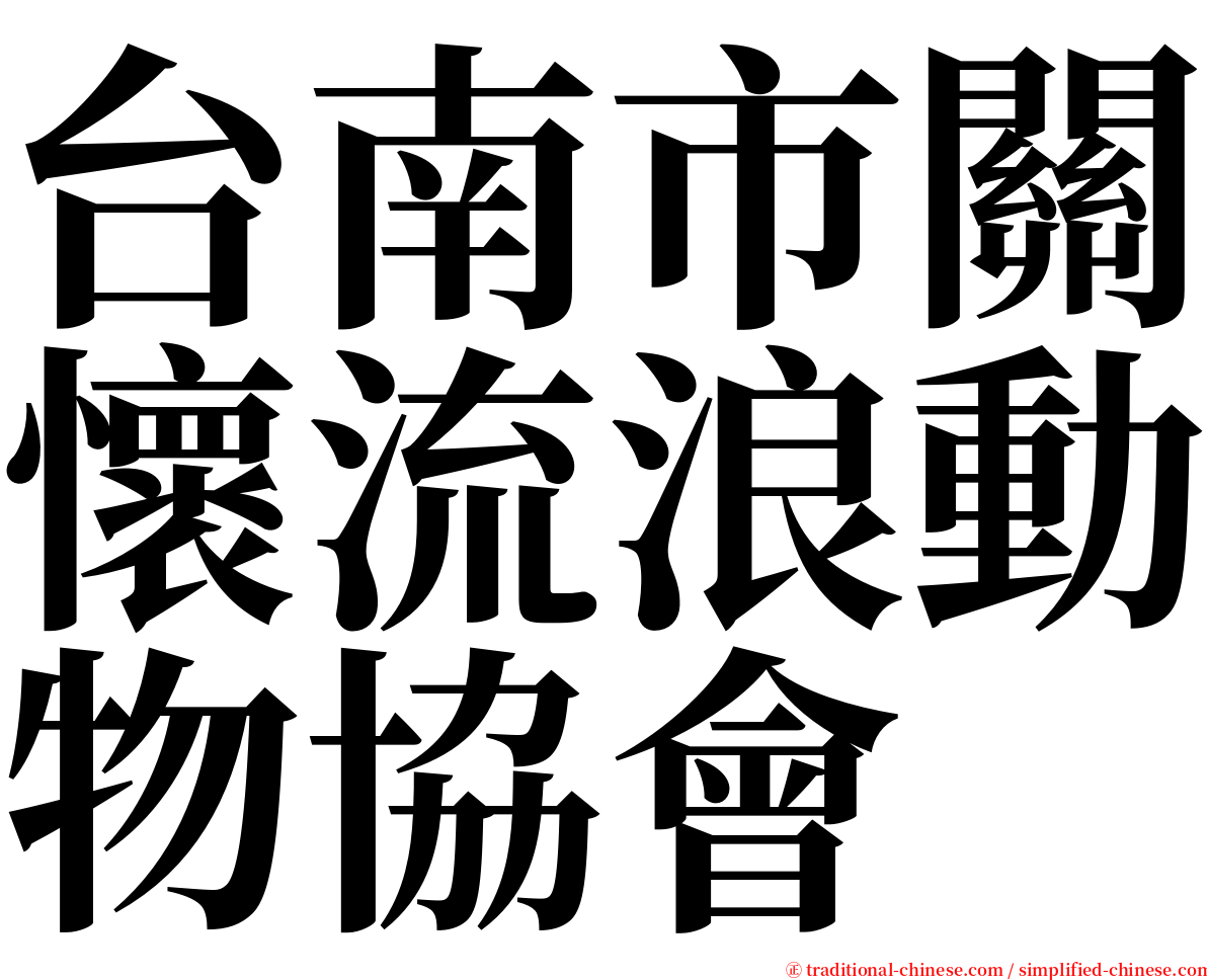 台南市關懷流浪動物協會 serif font