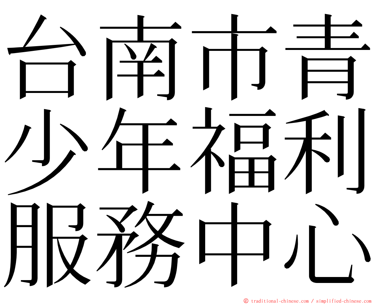 台南市青少年福利服務中心 ming font