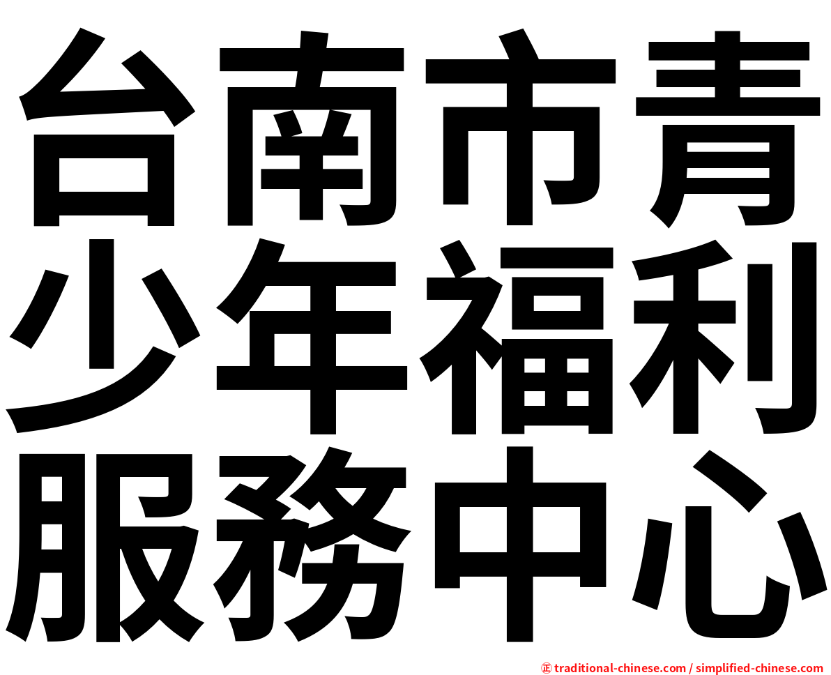 台南市青少年福利服務中心