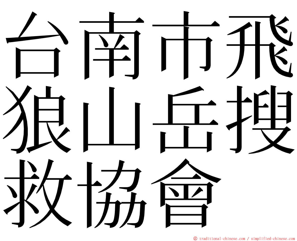 台南市飛狼山岳搜救協會 ming font