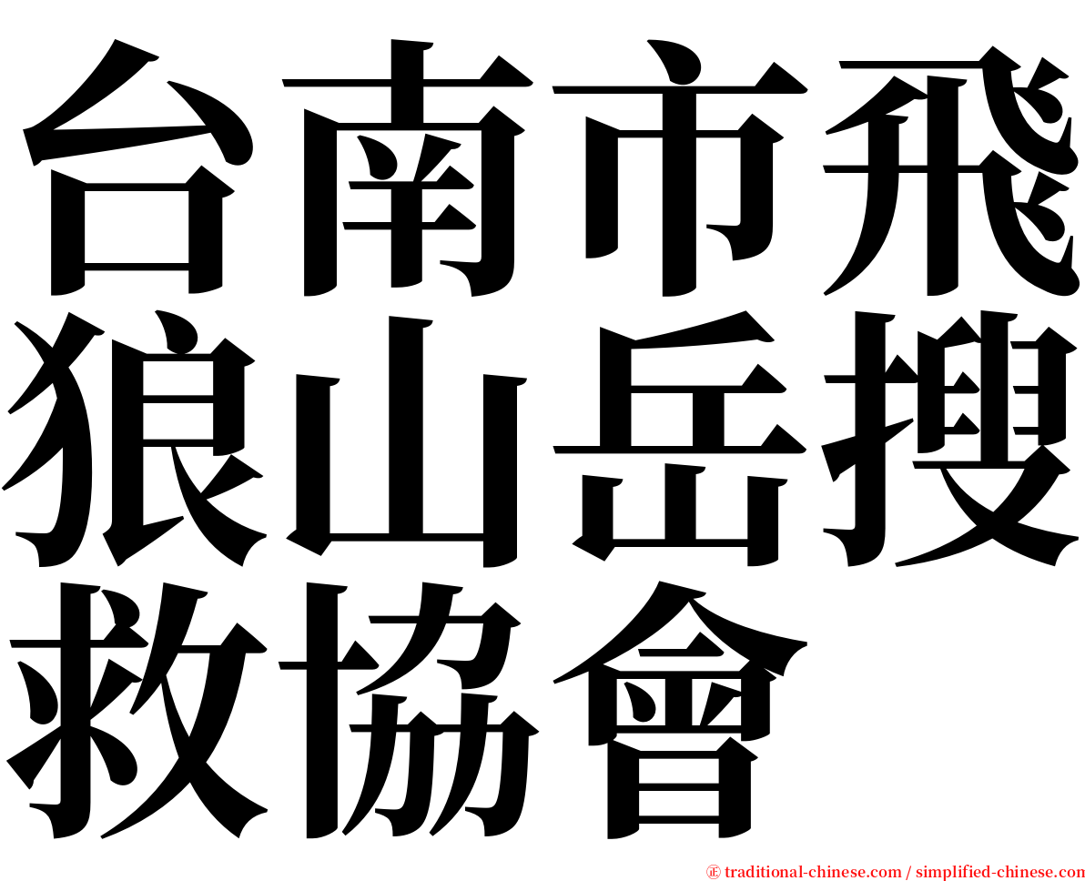 台南市飛狼山岳搜救協會 serif font