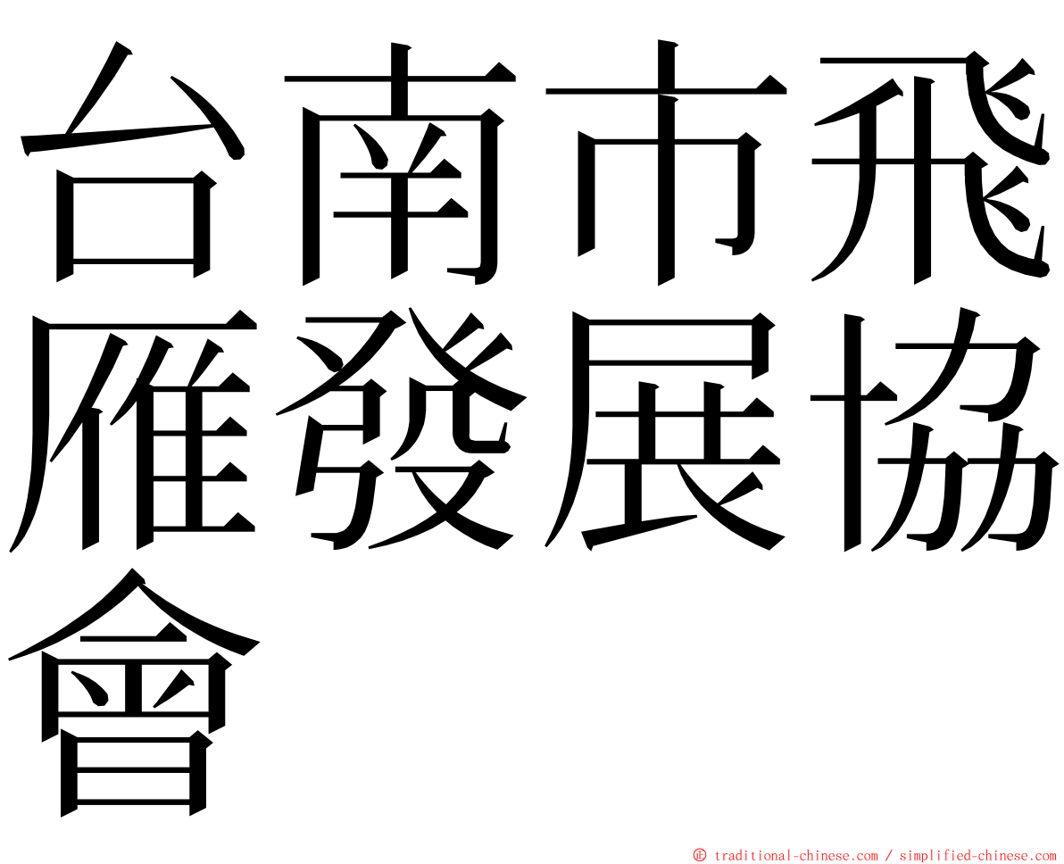 台南市飛雁發展協會 ming font