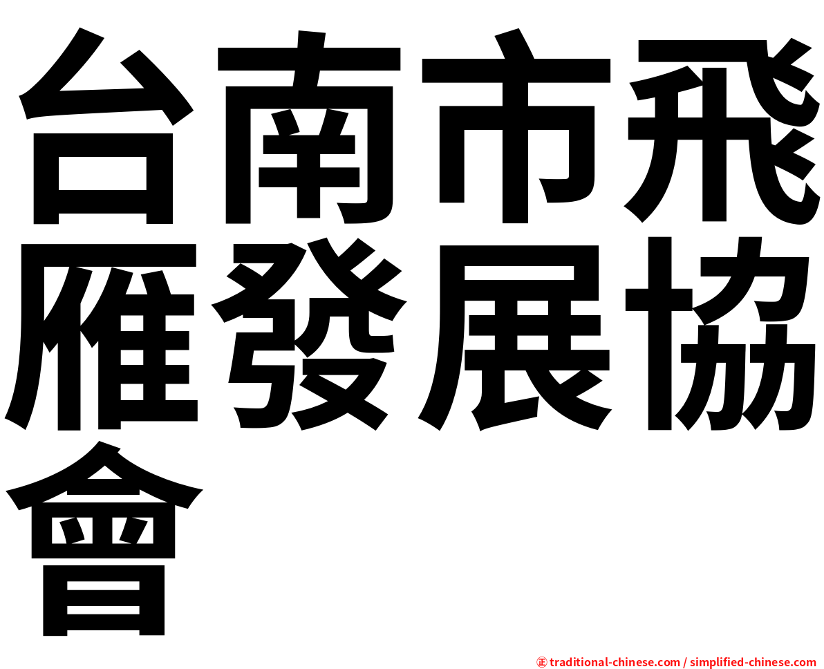 台南市飛雁發展協會