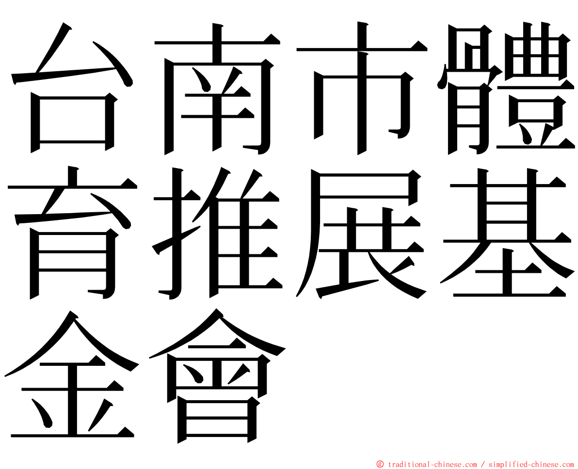 台南市體育推展基金會 ming font