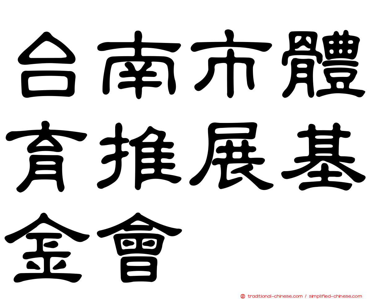 台南市體育推展基金會