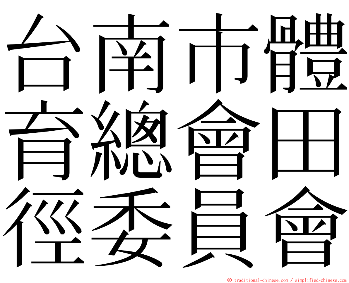 台南市體育總會田徑委員會 ming font