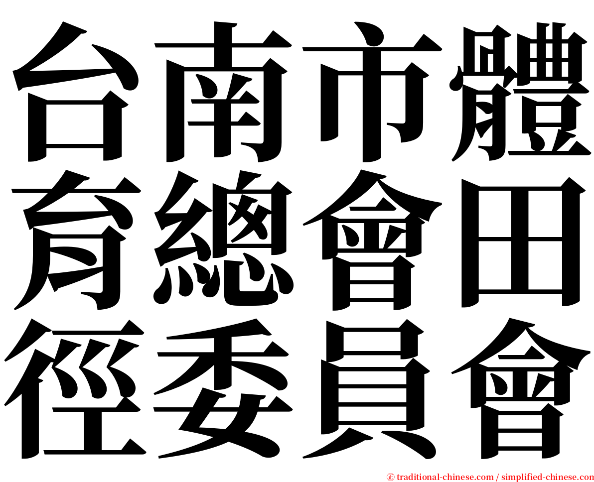 台南市體育總會田徑委員會 serif font