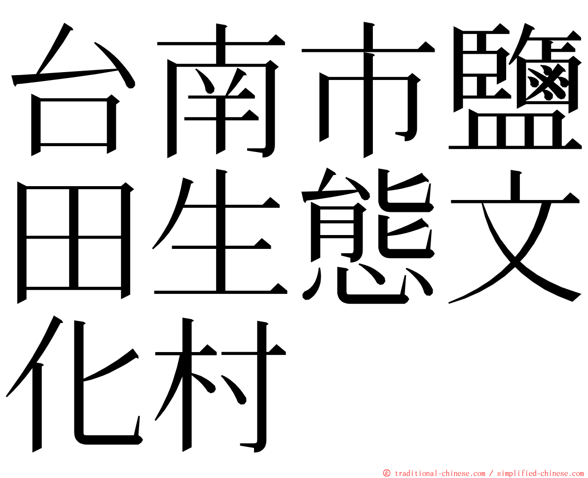 台南市鹽田生態文化村 ming font