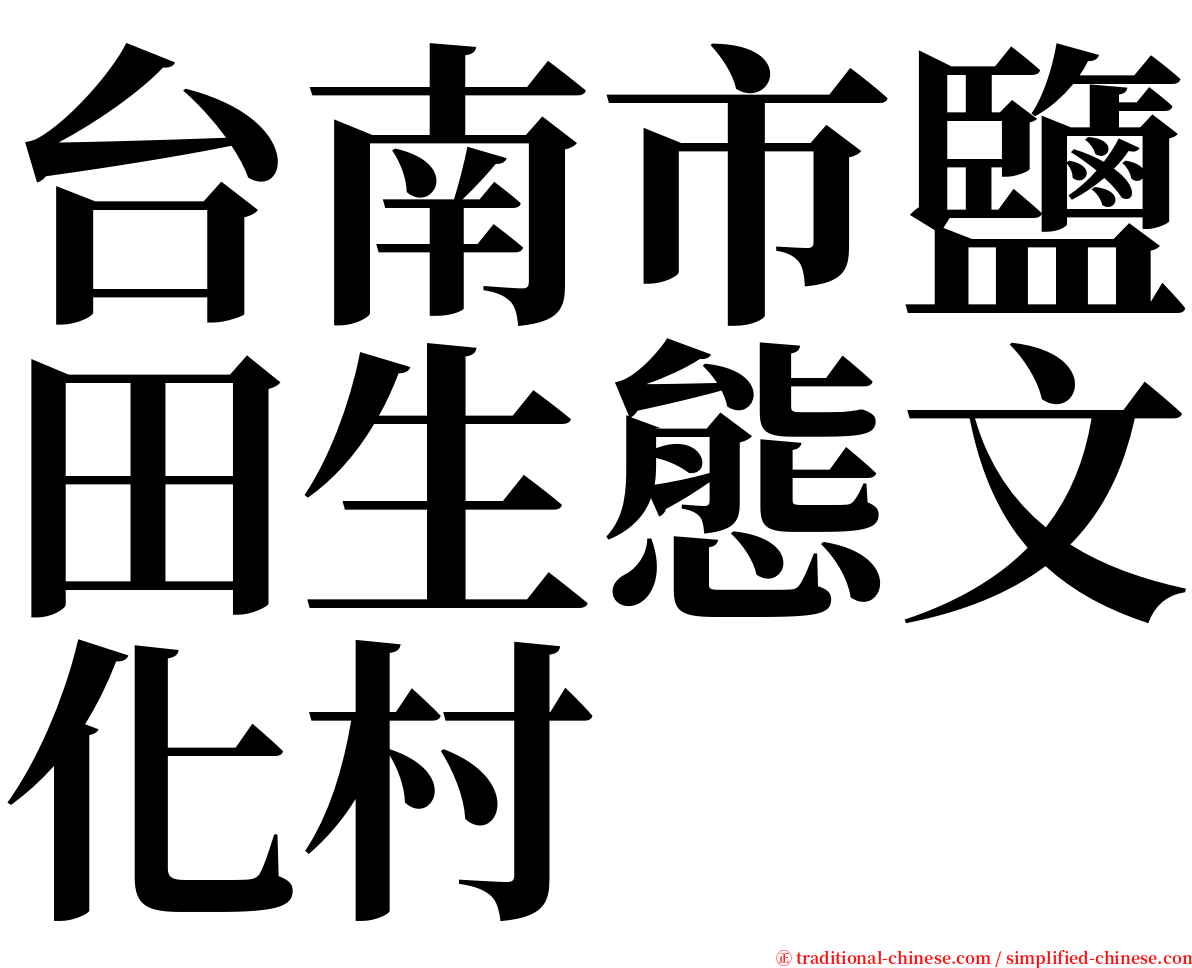 台南市鹽田生態文化村 serif font