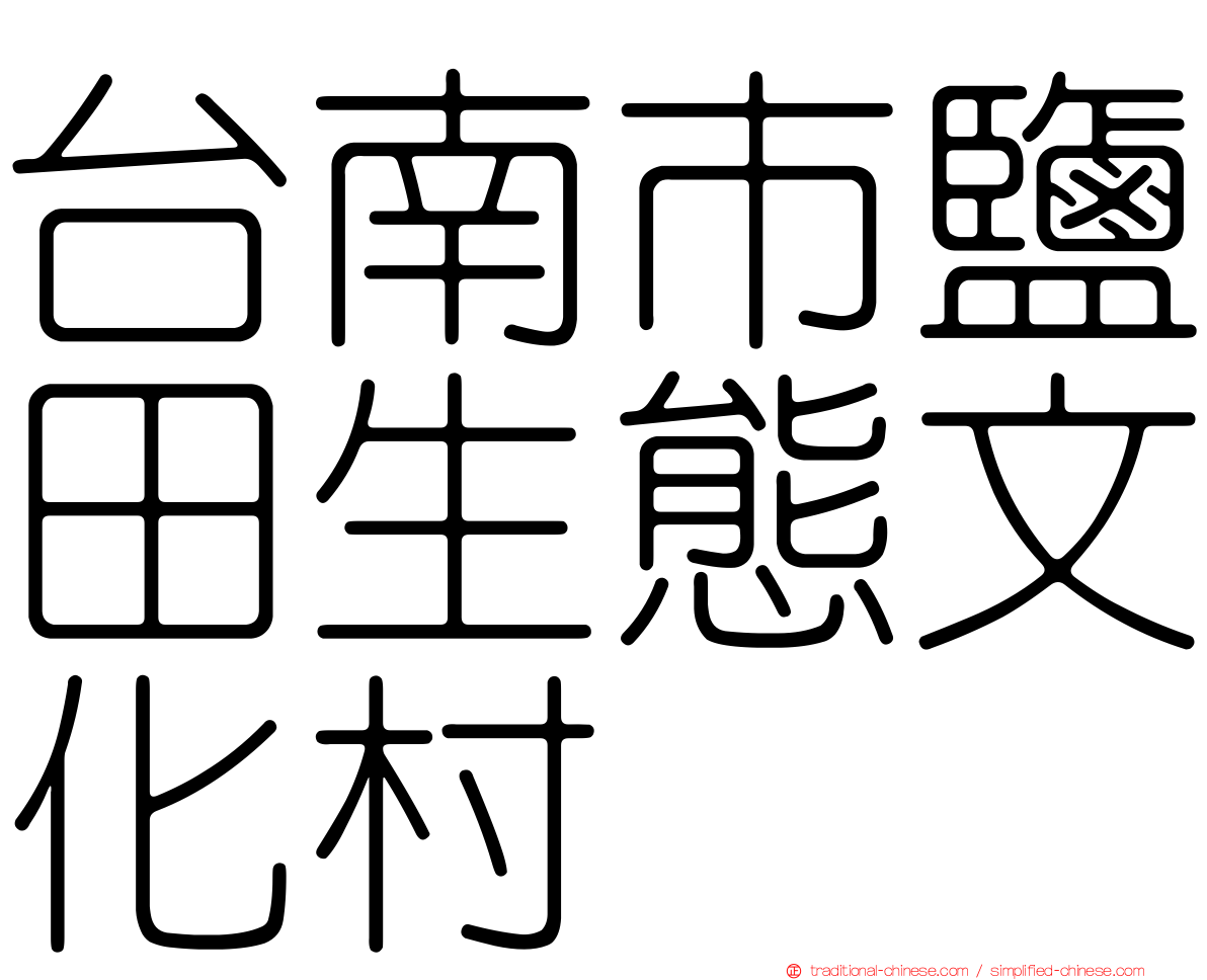 台南市鹽田生態文化村