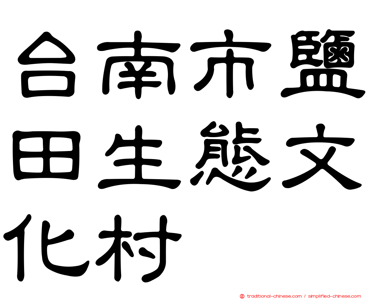 台南市鹽田生態文化村