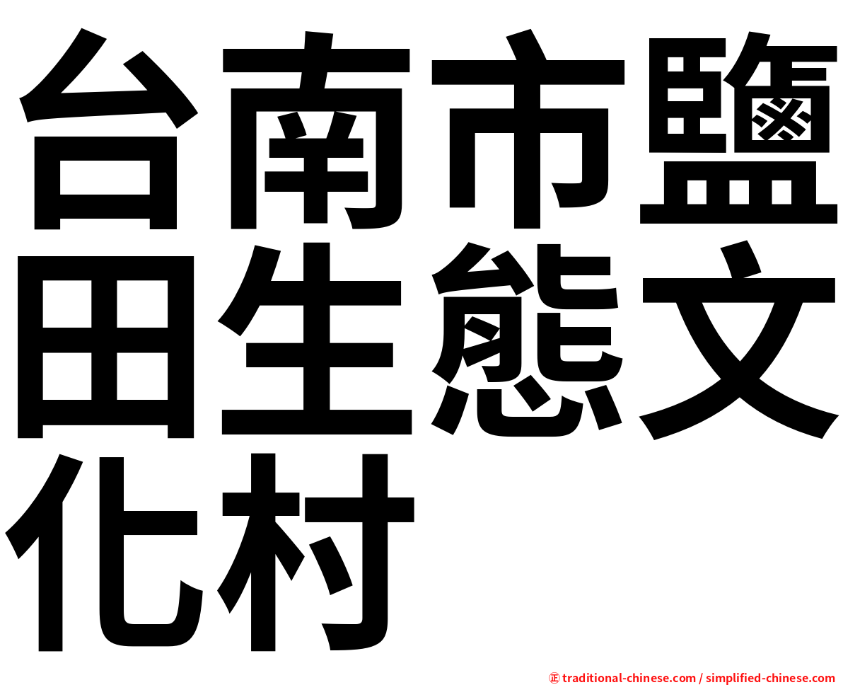 台南市鹽田生態文化村