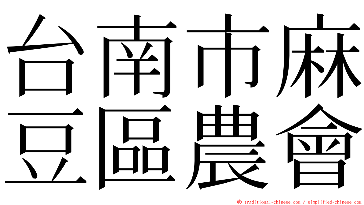 台南市麻豆區農會 ming font