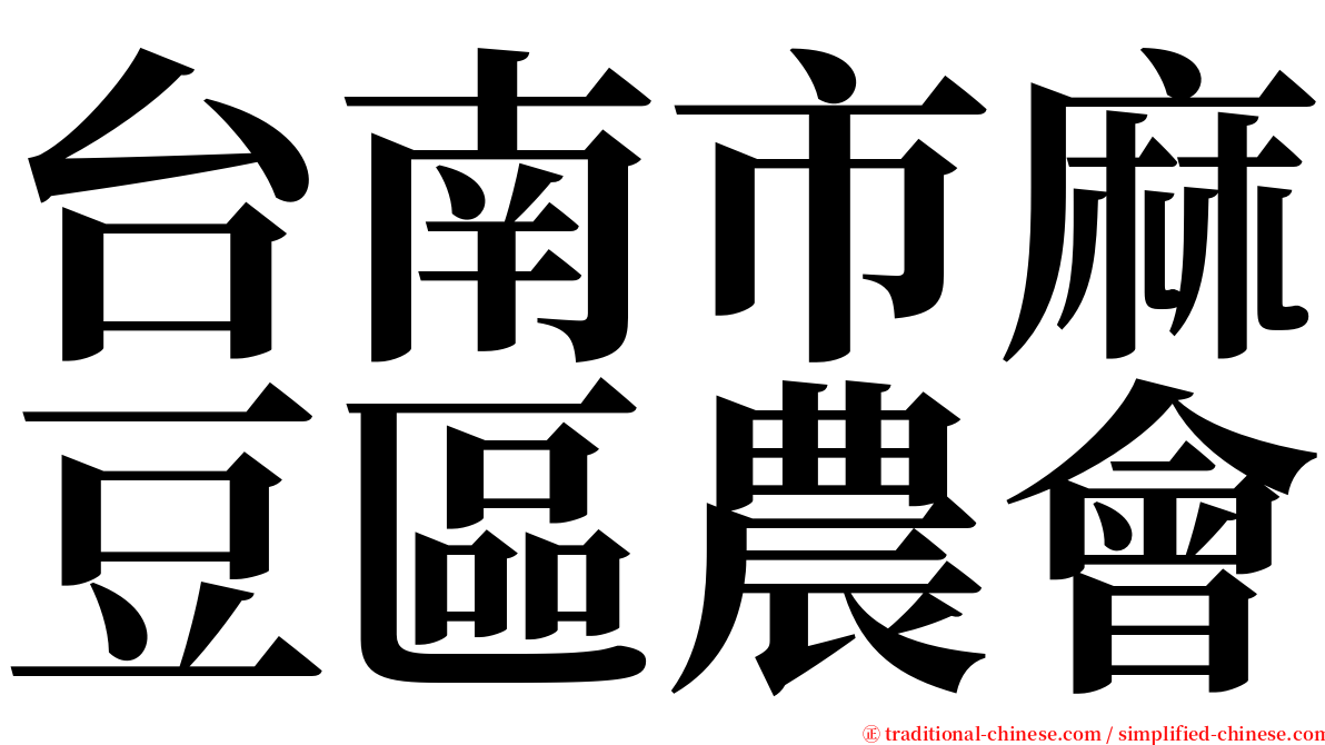 台南市麻豆區農會 serif font