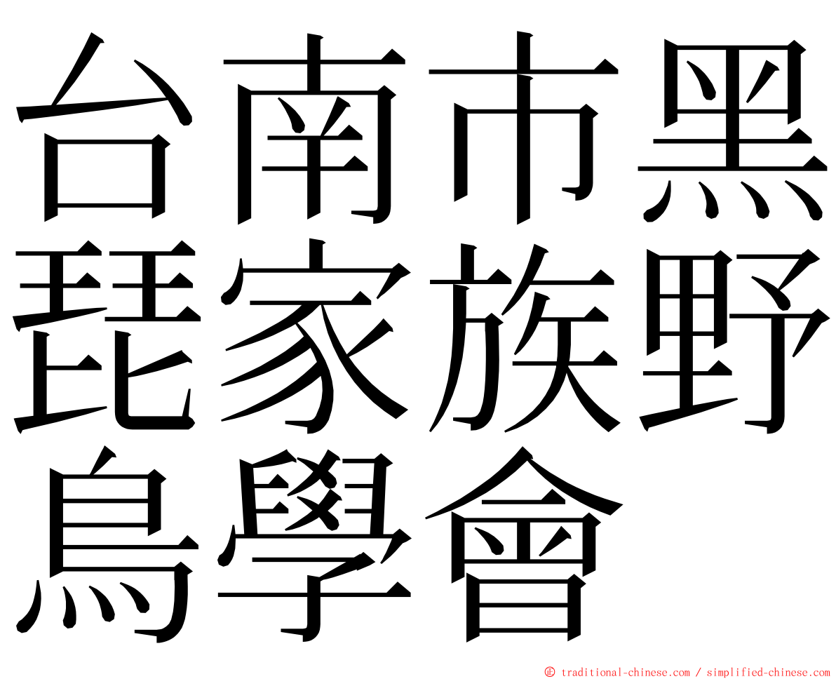 台南市黑琵家族野鳥學會 ming font