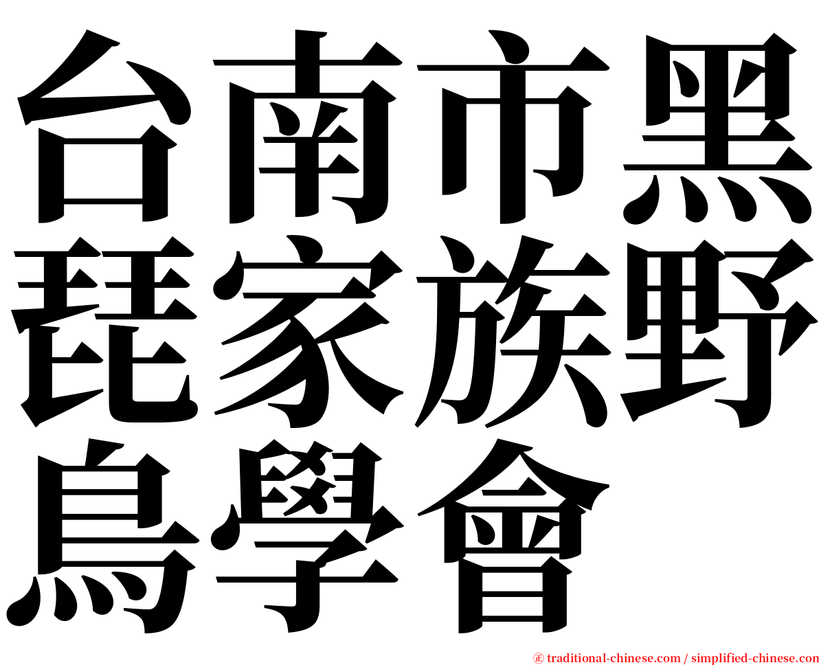 台南市黑琵家族野鳥學會 serif font