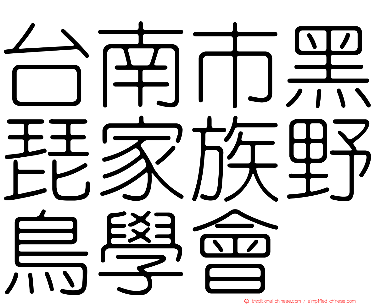 台南市黑琵家族野鳥學會