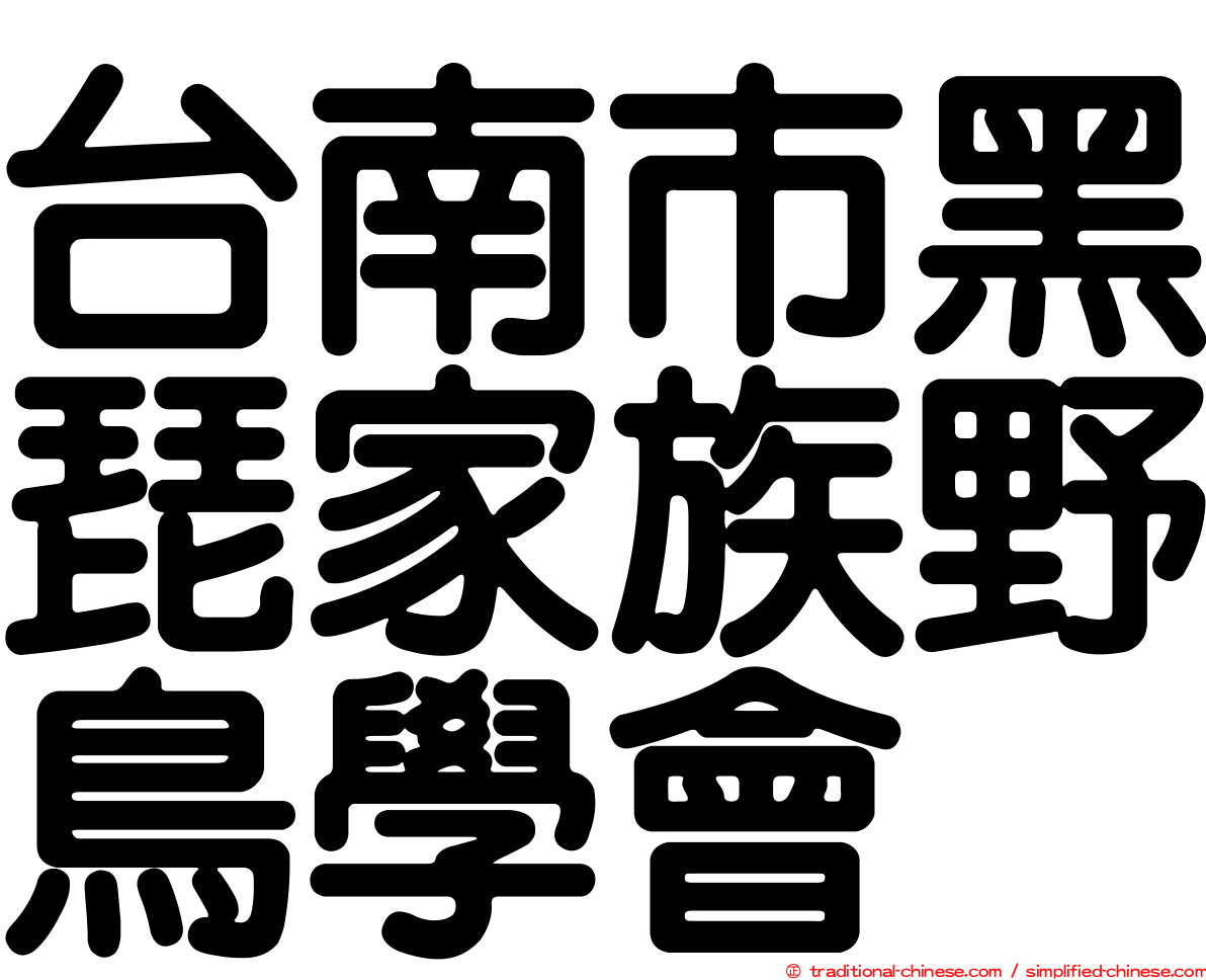 台南市黑琵家族野鳥學會