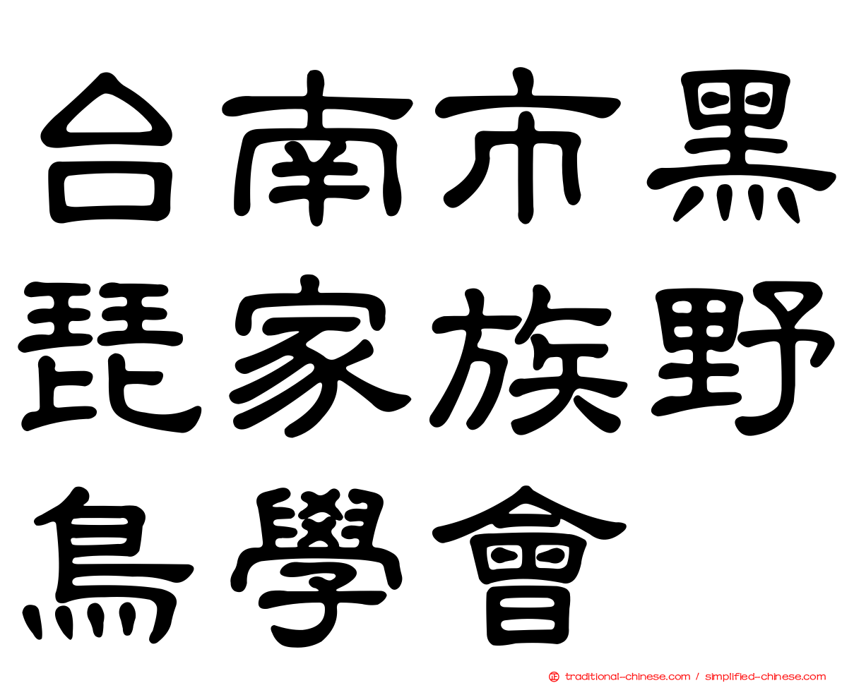 台南市黑琵家族野鳥學會