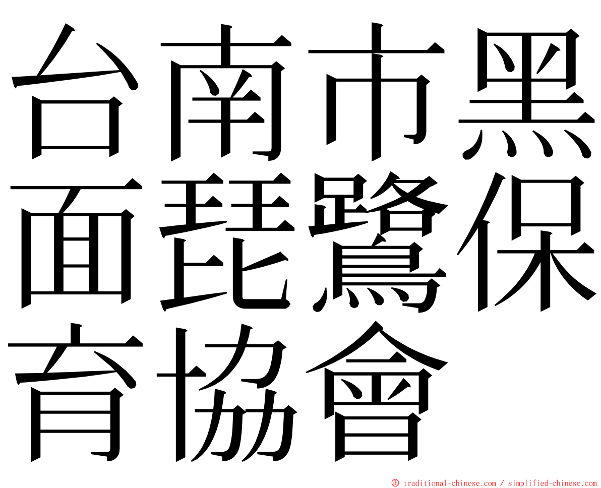 台南市黑面琵鷺保育協會 ming font