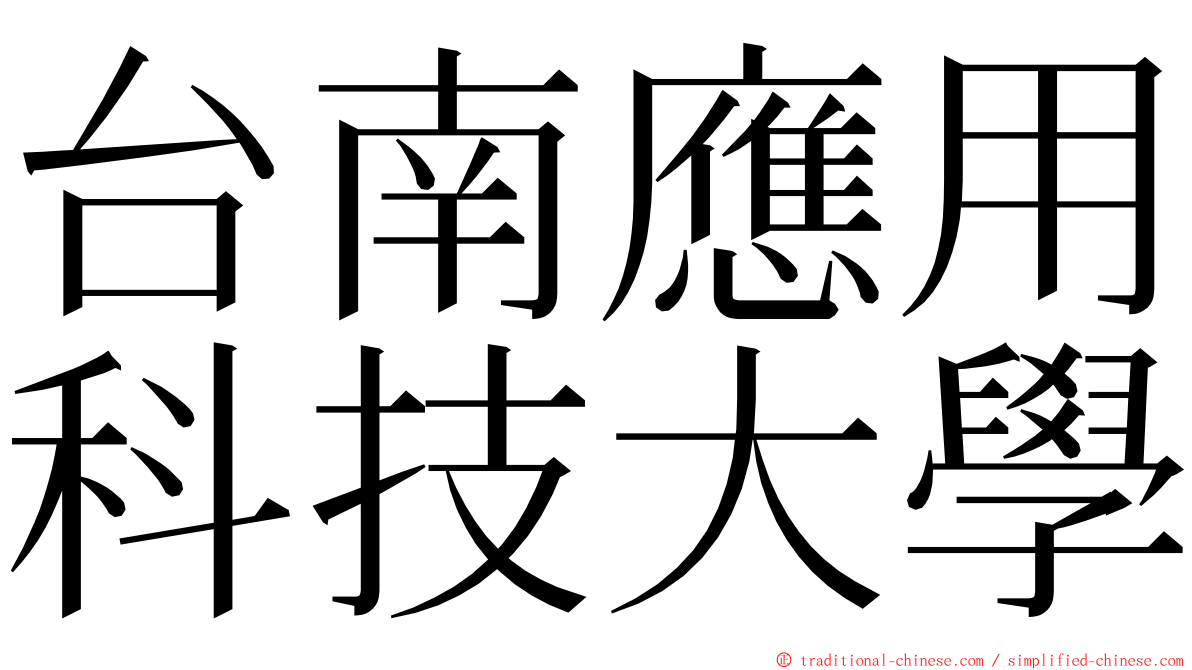 台南應用科技大學 ming font