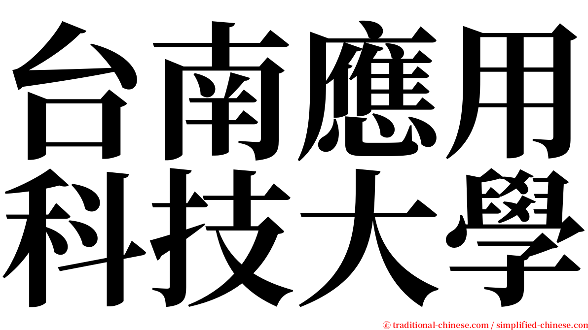 台南應用科技大學 serif font