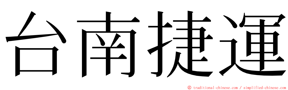 台南捷運 ming font